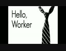『Hello,Worker』を歌ってみた【何番】