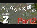 【Simutransゆっくり実況】パリパリな大都市Season2part2