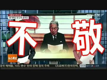 【韓国】は、日本の敵国です ⇒ 天皇陛下に不敬を働き、敵国が確定 (((((((