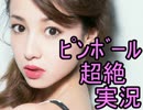 【ゲーム実況】超絶！『沢尻ピンボール』【すのまん】