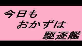 【歌ってみた】今日もおかずは駆逐艦【艦これ】