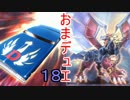 【遊戯王】　お前が決闘者になるんだよ！第１８回　【デュエル動画】