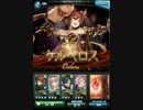 【グラブル】ケルベロス討滅戦・LV120 ケルベロス【難易度HELL】