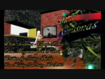 【MMD-PVF4】White christmas -ClassicaL mix-【巡音ルカ】