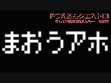 ドラえおんクエストIII　そして伝説の遊び人へ…　その９