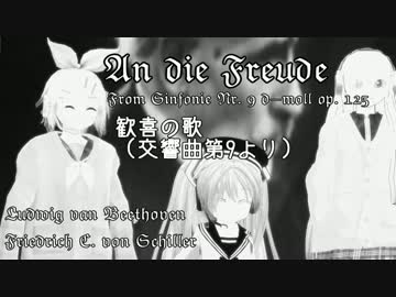 【MMD-PVF4】歓喜の歌（交響曲第9番） 【ミク＆リン＆レン＆ルカ＆カイト】