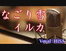 【歌詞付きJ-POP】なごり雪◆イルカ◆cover◆歌ってみた◆HISA◆邦楽