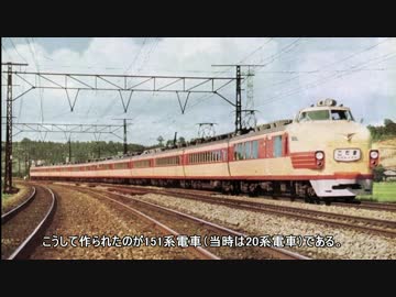 名列車で行こう　歴史編　新幹線開業前夜　第12話「国鉄151系電車」