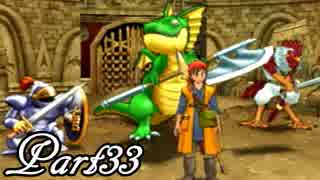 ドラゴンクエストⅧ を実況します。【Part33】