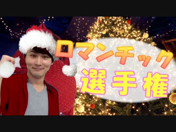 みんなロマンチック溜まってる？