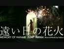さよならポニーテール『遠い日の花火324P-REMIX』