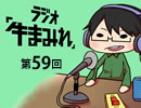 ラジオ「牛まみれ」第59回