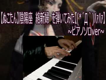 【ぬこたん】陰陽座　絡新婦~ピアノソロver~　を弾いてみた【(*´Д｀)ﾊｧ