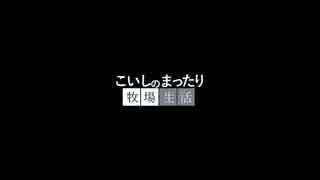 【ゆっくり実況】こいしのまったり牧場生活【StardewValley】#150