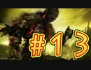 ：D ダクソ３ 【実況】 13話