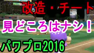 【パワプロ2016】オンラインの猛者と対戦してみたpart12【改造・チート】