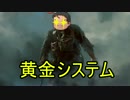 【ゆっくり】14：黄金システム【BF1】
