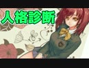 【人格診断MV】診断だけど！診断じゃなかった！【実況】