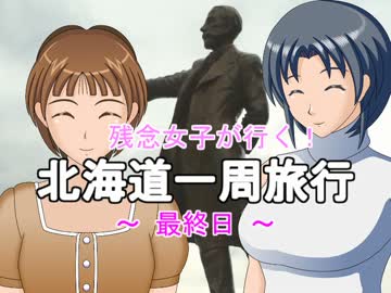 残念女子が行く！北海道一周旅行　～最終日～