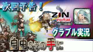 【ニコニコ版】自由をその手に 次回予告～12月14日開催～