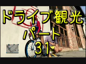 【GTA5】この広い大地を駆け巡れ！ドライブ観光part31