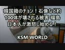 【KSM】韓国籍のチョン・スンホ！石像など約100体が壊される被害 福島