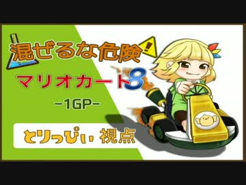 【とりっぴぃ視点】混ぜるな危険マリオカート8【1GP目】