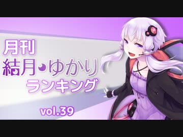月刊結月ゆかりランキング2016年8月 #039