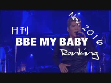 月刊BBEMYBABYランキング2016年11月