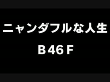 超ポケダン実況プレイ 番外編 ～ニャンダフルな人生⑤～