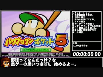 【RTA】パワポケ5_忍者編水虎野手ALLMAX作成RTA_1:08:57【ゆっくり解説】1/4