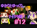 【マインクラフトストーリーモード】ゆかりとゆっくり、マイクラ話！#12