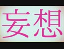 【妄想感傷代償連盟】歌わせて頂きました。『温羅』