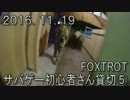 センスのないサバゲー動画  FOXTROT サバゲー初心者さん貸切⑤ 2016.11.19