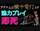 【ホラゲ実況】 リッカーが二足歩行で追いかけてくるDAMNED 【協力】