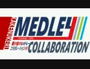 駆け抜けるメドレーコラボレーションⅣを元の曲で再現してみた（途中版