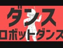 【ニコカラ】ダンスロボットダンス≪on　vocal≫キー－４