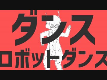 【ニコカラ】ダンスロボットダンス≪on　vocal≫キー－1