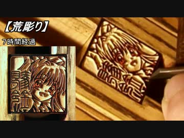 【手彫り】一級技能士が彫ってみた。21：神尾観鈴