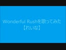 (歌詞付き)Wonderful Rushを歌ってみた【れいな】