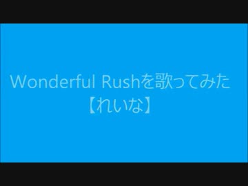 歌詞付き Wonderful Rushを歌ってみた れいな ニコニコ動画