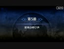 【Fate/Grand Order】 メインストーリー 第七特異点 第5節 Part.01
