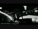 ONE OK ROCK / Living dolls 歌ってみた。