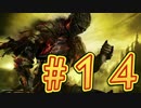 ：D ダクソ３ 【実況】 14話