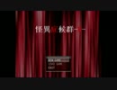 【怪異症候群‐R‐】遊びから始まる恐怖【実況プレイ】一夜