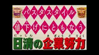カップヌードルパスタスタイル 値下げにともなう日清の企業努力