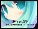 【CAキャプ-007.0】【舞風 × 厄神様の通り道 ～ Dark Road 】 −神々の祈り−
