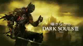 囁きながら、DARK SOULSⅢ~2~