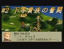 【FFTゆっくり実況】装備＆移動コマンド禁止#2「下等貴族の奮闘」
