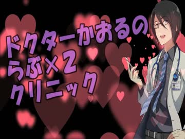 ドクターかおるのらぶ×２クリニック